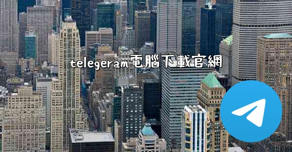 telegeram電腦下載官網