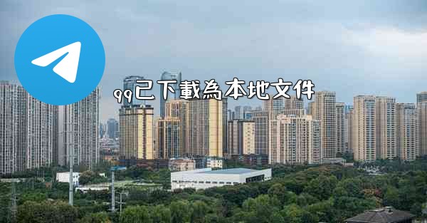 <b>qq已下載為本地文件</b>