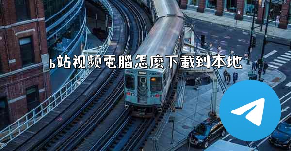 <b>b站视频電腦怎麼下載到本地</b>