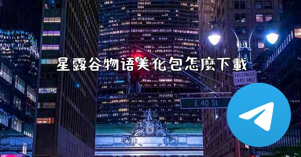 星露谷物语美化包怎麼下載