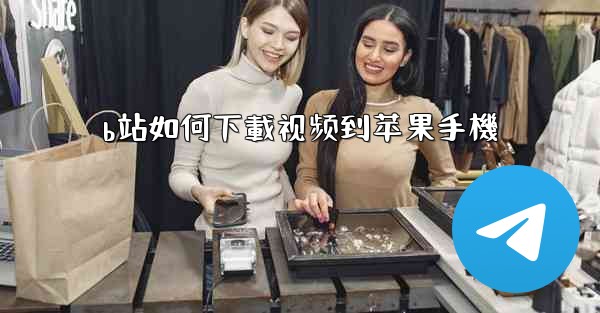 b站如何下載视频到苹果手機