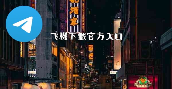 飞機下載官方入口