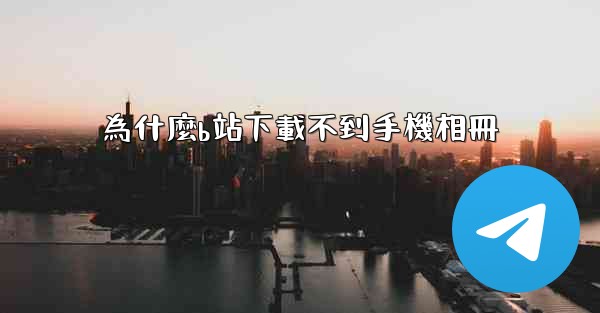 為什麼b站下載不到手機相冊
