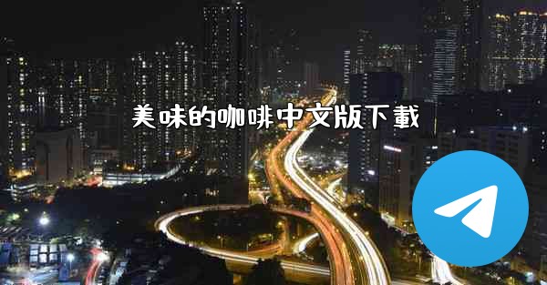 美味的咖啡中文版下載