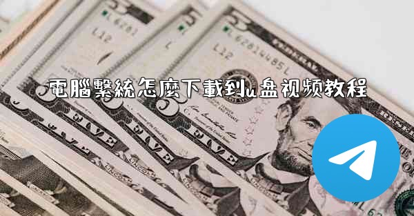 電腦繫統怎麼下載到u盘视频教程