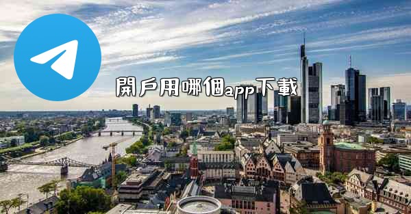 開戶用哪個app下載