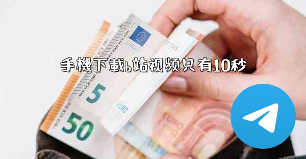 <b>手機下載b站视频只有10秒</b>