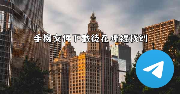 手機文件下載後在哪裡找到