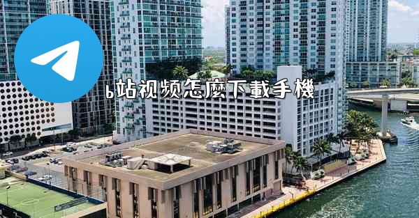 <b>b站视频怎麼下載手機</b>