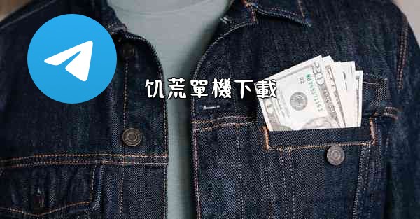 <b>饥荒單機下載</b>