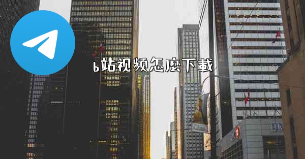 b站视频怎麼下載