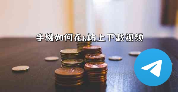 手機如何在b站上下載视频