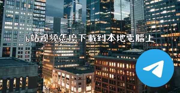 b站视频怎麼下載到本地電腦上