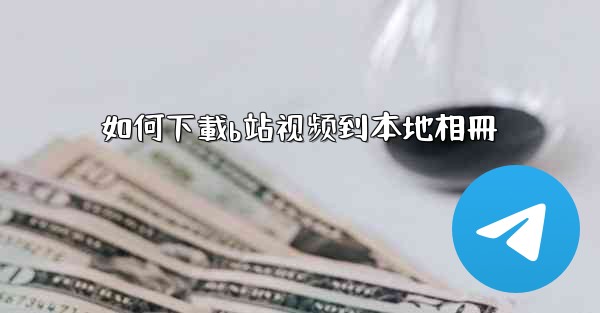 如何下載b站视频到本地相冊