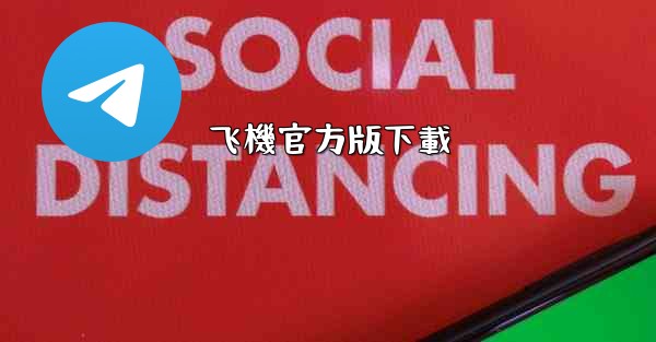 飞機官方版下載