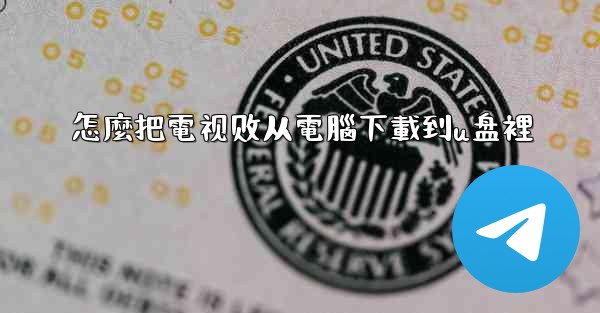 怎麼把電视剧从電腦下載到u盘裡