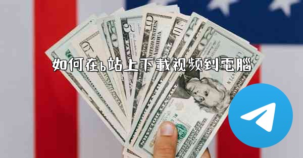 如何在b站上下載视频到電腦