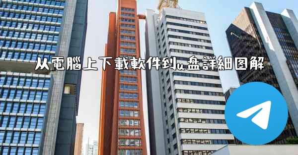 从電腦上下載軟件到u盘詳細图解