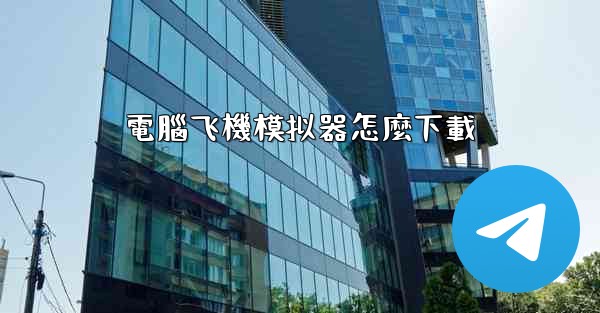 電腦飞機模拟器怎麼下載