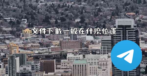 文件下載一般在什麼位置