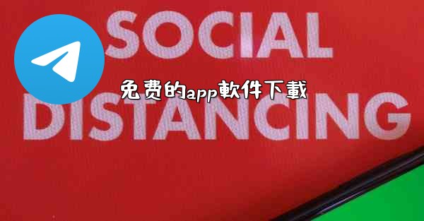 免费的app軟件下載