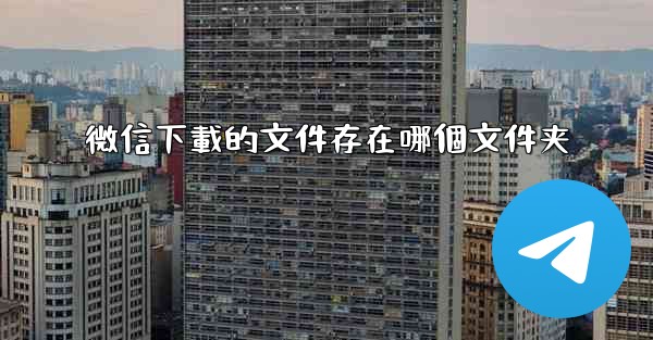 <b>微信下載的文件存在哪個文件夹</b>