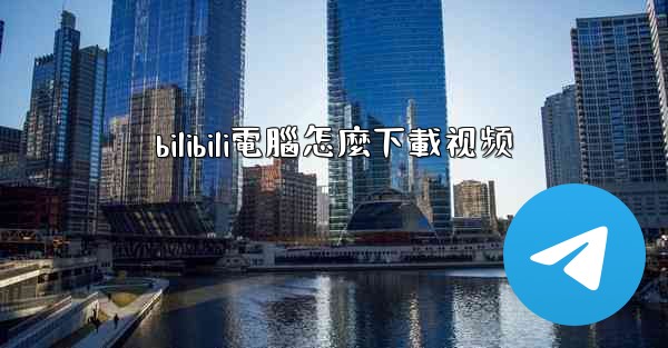 <b>bilibili電腦怎麼下載视频</b>