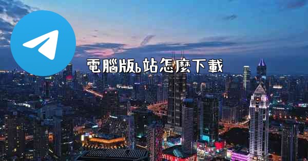 電腦版b站怎麼下載