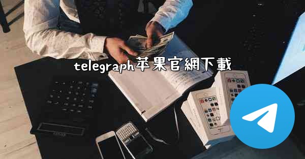 <b>telegraph苹果官網下載</b>