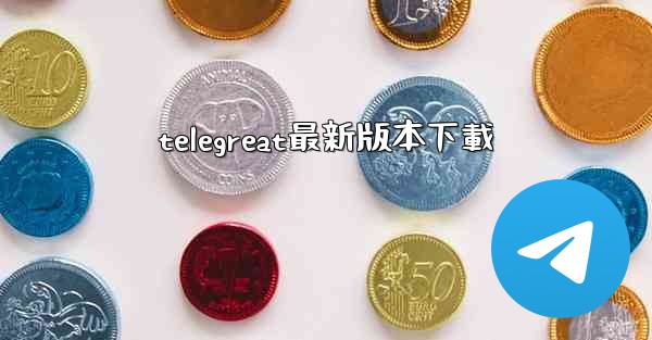 telegreat最新版本下載