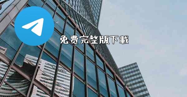 免费完整版下載