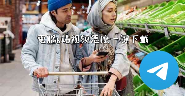 電腦b站视频怎麼一键下載