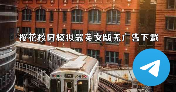 樱花校园模拟器英文版无广告下載