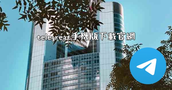 telegreat手機版下載官網