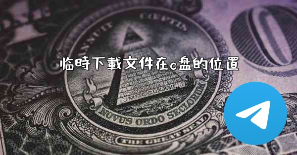 临時下載文件在c盘的位置