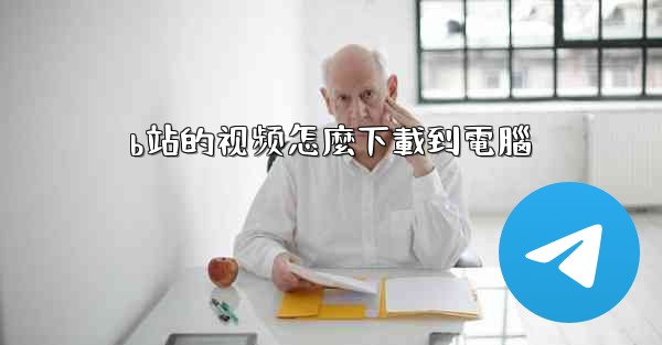 b站的视频怎麼下載到電腦