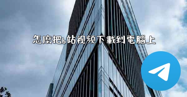 怎麼把b站视频下載到電腦上