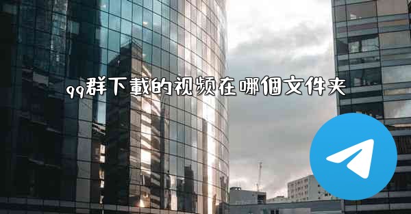 qq群下載的视频在哪個文件夹