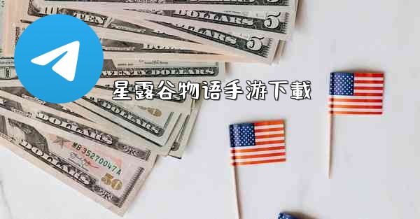 星露谷物语手游下載