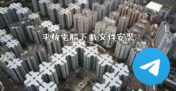 平板電腦下載文件安裝