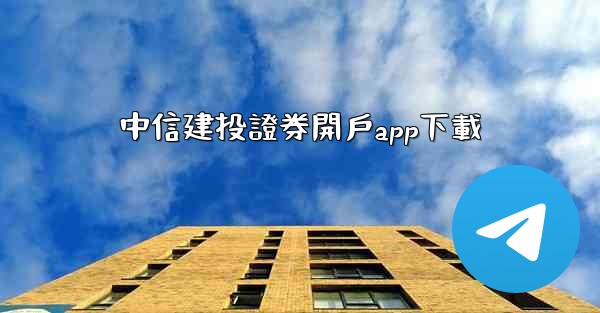 中信建投證券開戶app下載