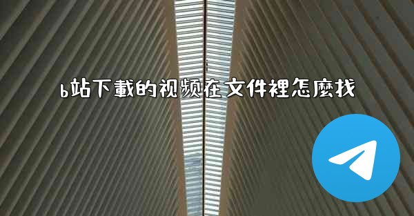 b站下載的视频在文件裡怎麼找