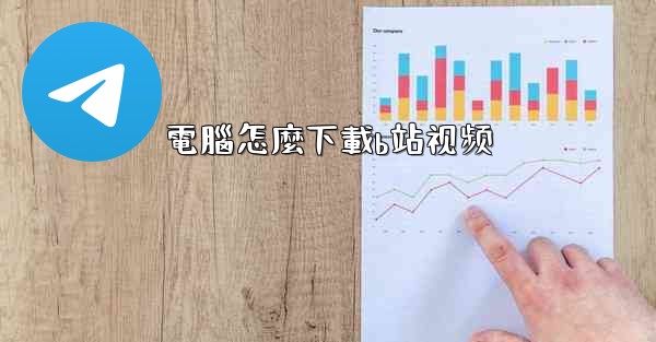 電腦怎麼下載b站视频