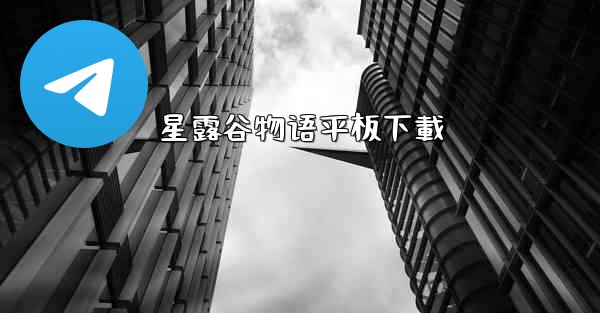 <b>星露谷物语平板下載</b>