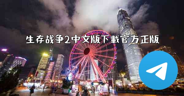 生存战争2中文版下載官方正版