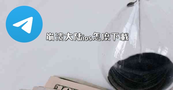 崩溃大陆ios怎麼下載