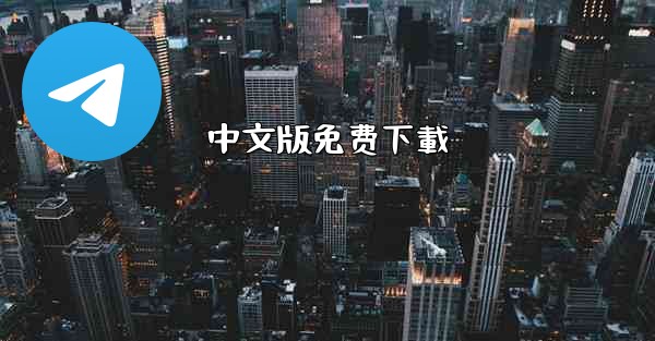 中文版免费下載