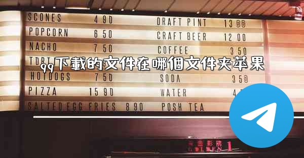 qq下載的文件在哪個文件夹苹果