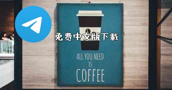 免费中文版下載