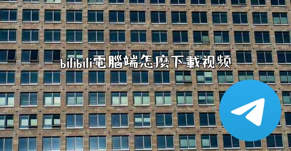 bilibili電腦端怎麼下載视频